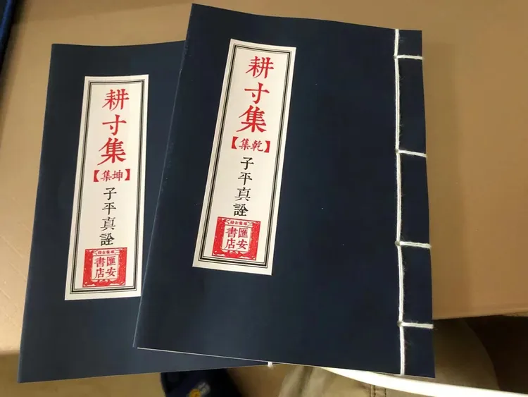 耕寸集 乾坤两卷 子平真诠，筒子页线装