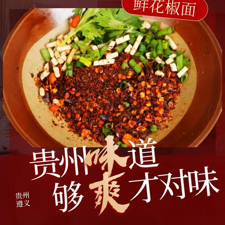 贵州鲜花椒辣椒面烧烤火锅蘸水柴火辣椒面蘸水调料麻辣海椒面