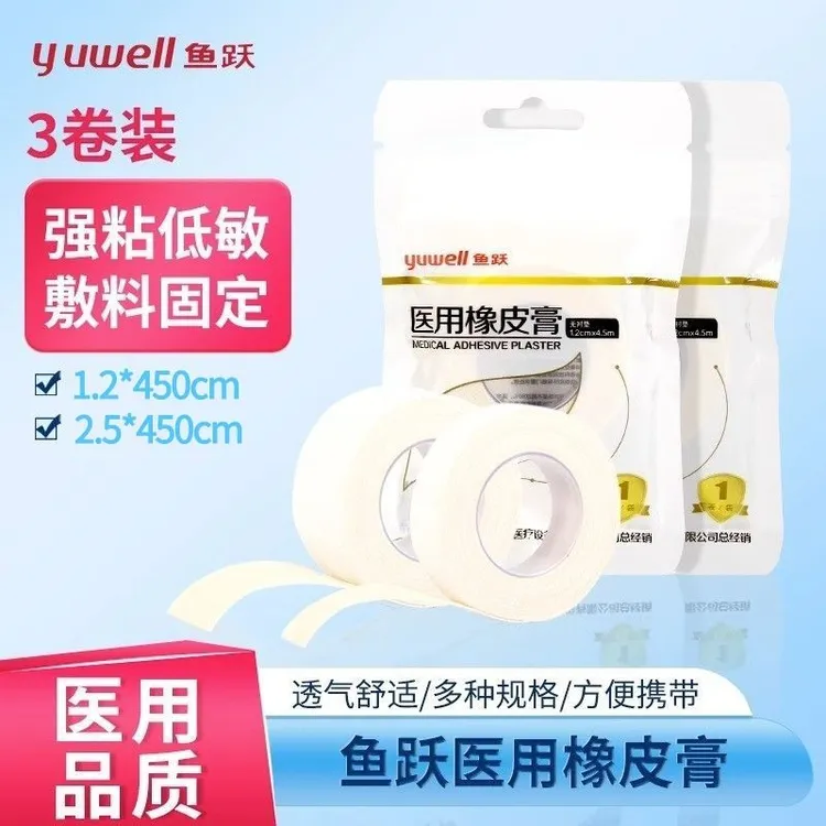 YUWELL/鱼跃医用橡皮膏胶带胶布卷纯棉布型透气独立包装高粘性
