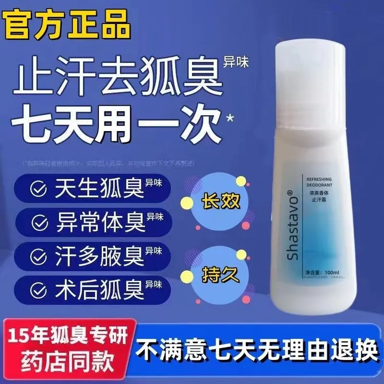 【官方正品】老款止汗露清爽香体走珠露滚珠露去异味汗臭狐臭男女款
