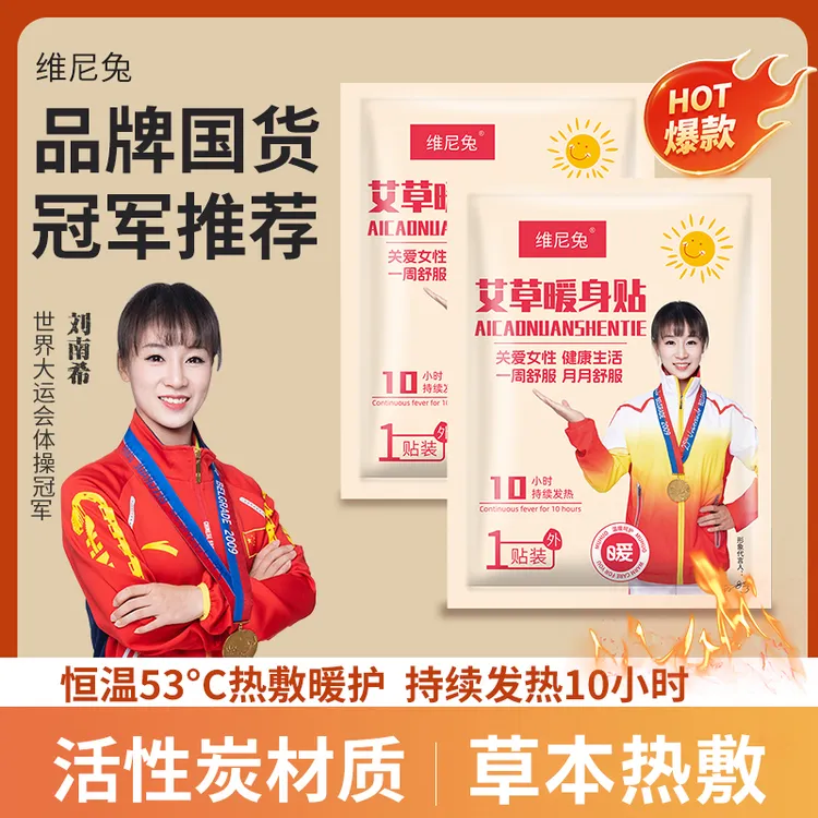 维尼兔主播推荐暖宝暖身暖腹暖腰发热时长热敷加大增强艾草暖身贴