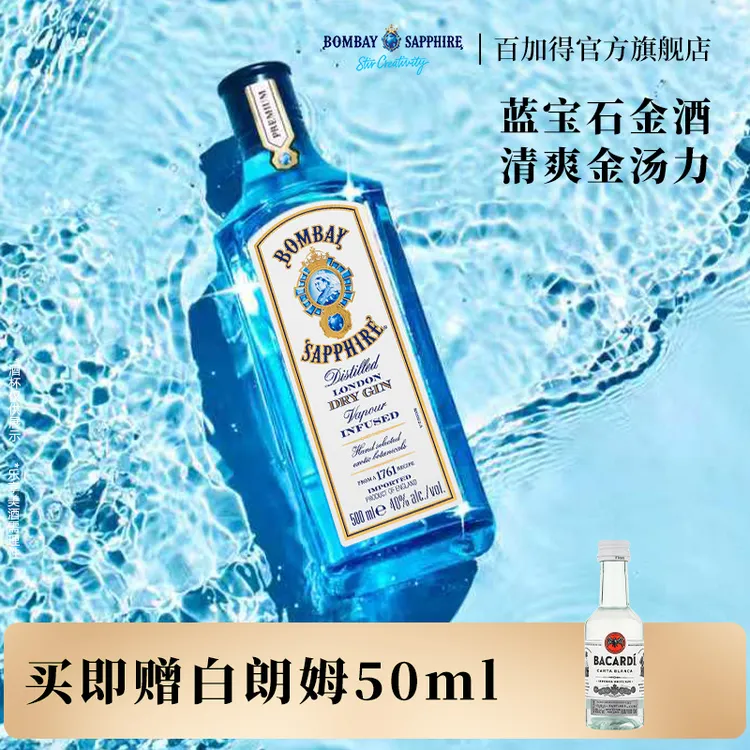 孟买蓝宝石金酒bombay杜松子gin酒清爽金汤力500ml基酒高颜值酒