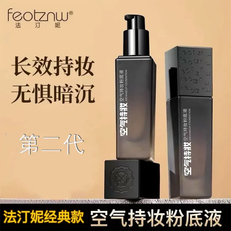 第二代法汀妮空气持妆粉底液防水防汗持妆遮瑕定妆养肤粉底液推荐