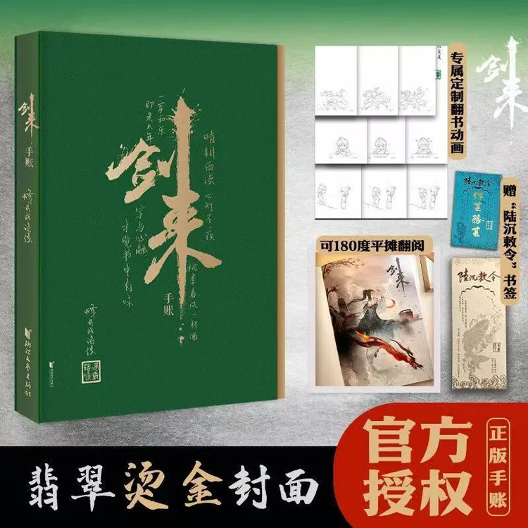 官方】剑来手账本烽火戏诸侯内附精美插图和书签线装书脊包布设计