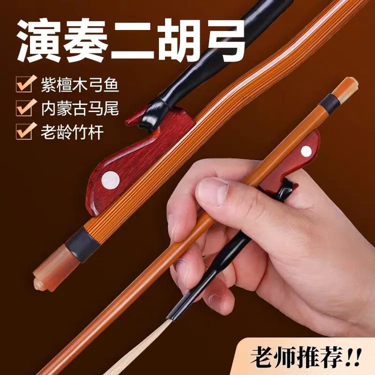 福建箭竹手工二胡琴弓 真马尾专业演奏二胡配件