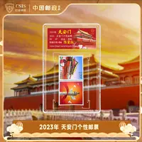2023年《天安门》个性化邮票  单枚  小盒 90OS 限量版（连票款）