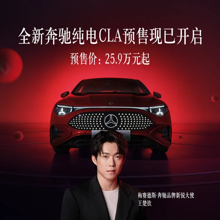 全新奔驰纯电CLA购车意向金