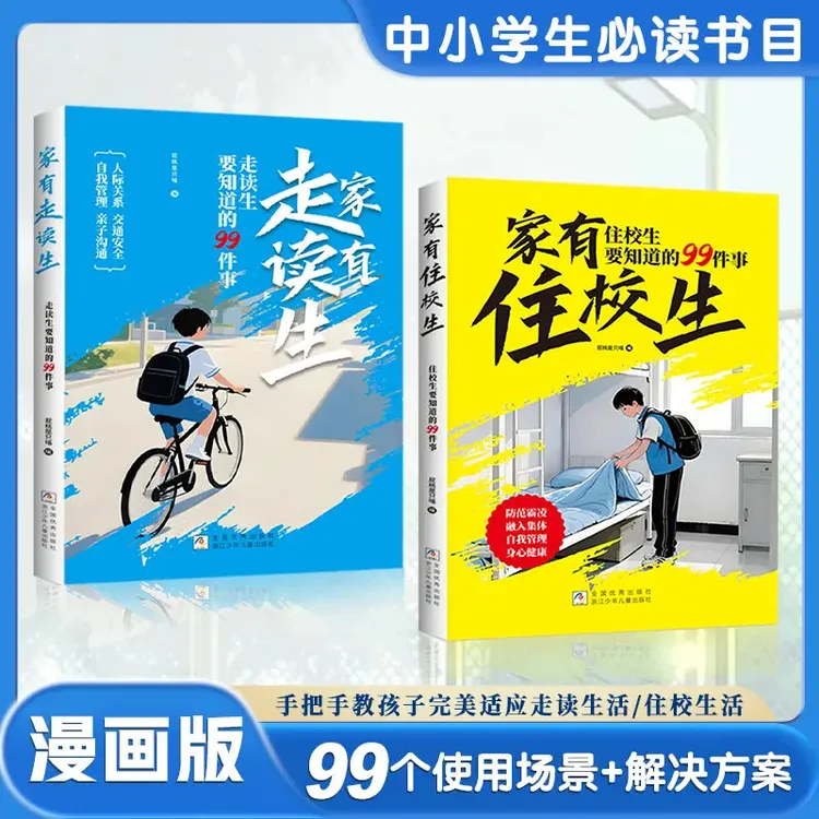 漫画版走读生和住校生要知道的99件事校园生活指南培养孩子独立性
