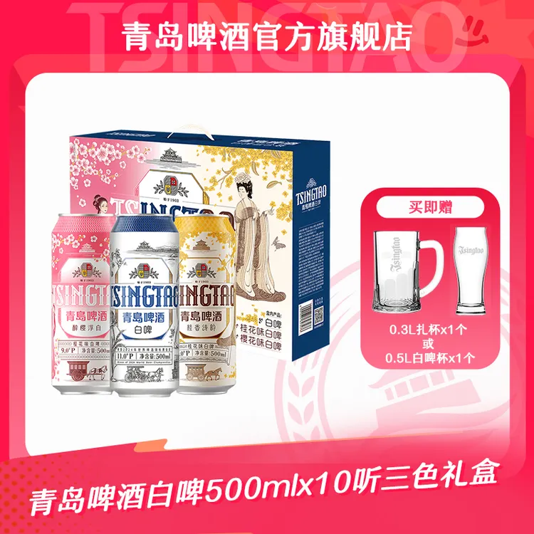 【官方正品】青岛啤酒白啤礼盒500ml*10听（经典白啤+樱花味+桂花味）