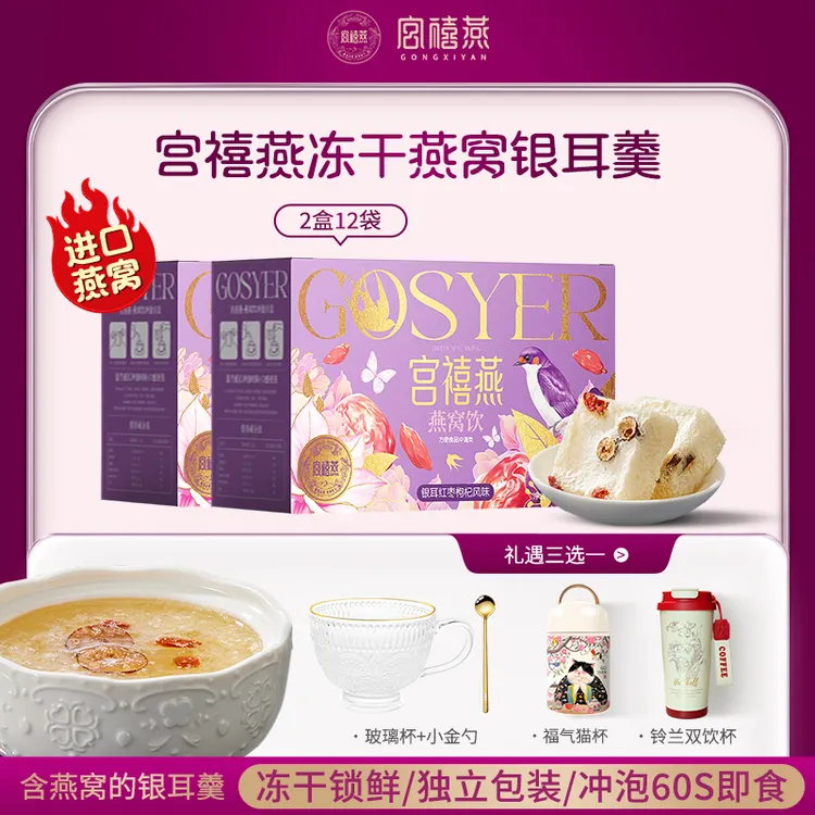 宫禧燕印尼燕窝红枣冻干银耳羹2/3盒冲饮即食早餐孕妇滋补送礼