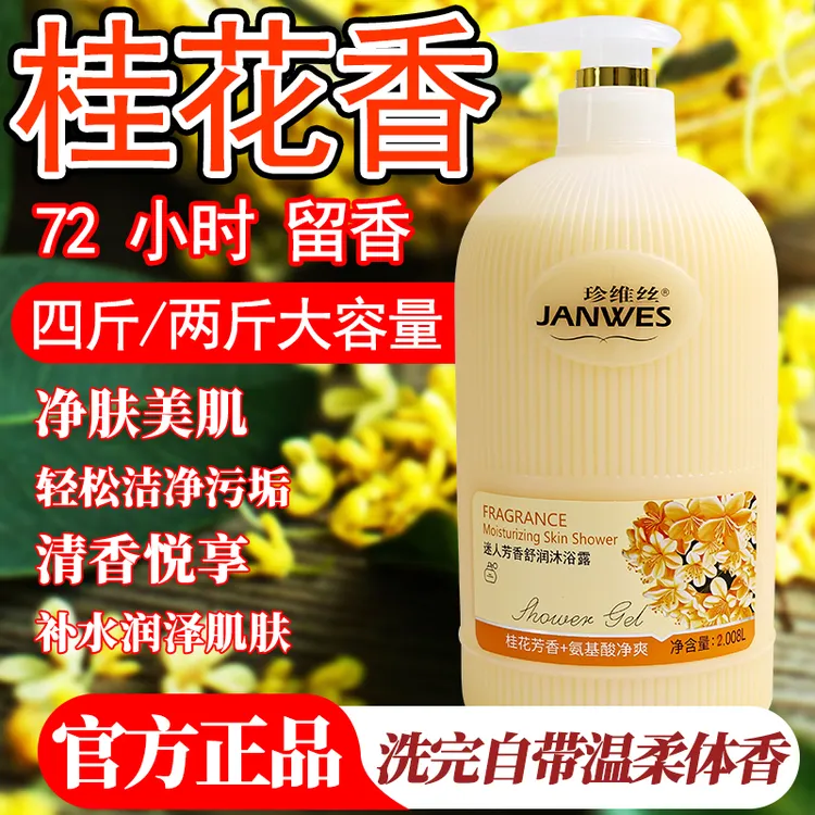 珍维丝桂花香水沐浴露补水润肤滋养持久留香水润保湿大容量家庭装