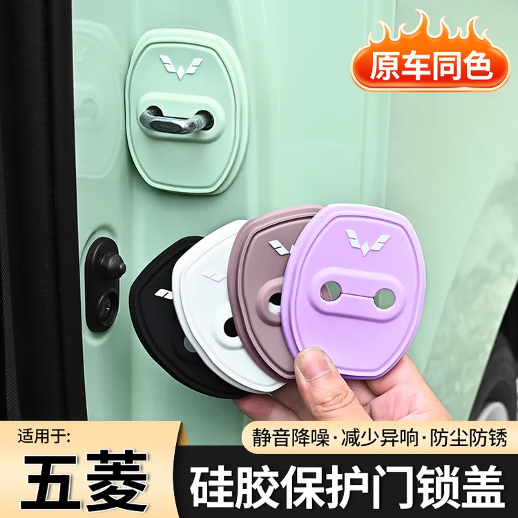 五菱汽车门锁盖车门减震缓冲保护垫门锁扣保护套硅胶适用多款车型