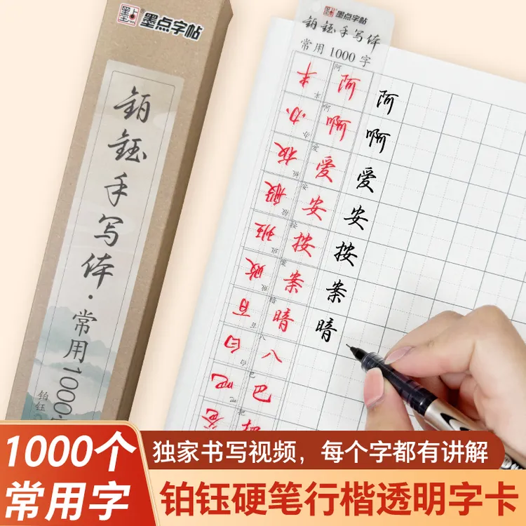 铂钰手写字卡行楷常用1000字 近距离临摹透明字卡 行楷对临单字含视频