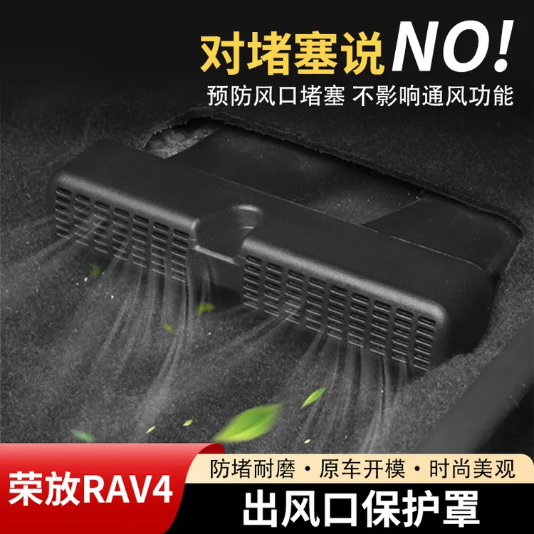 丰田荣放RAV4专用后排座椅空调出风口保护罩防堵防尘装饰用品大全