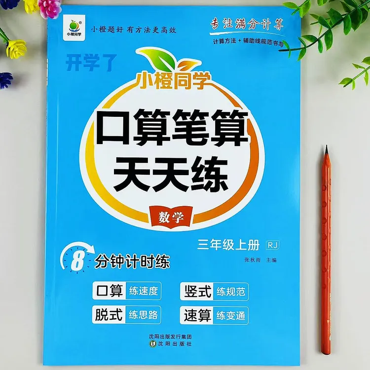 人教版数学三年级上册口算笔算天天练数学口算竖式速算计算题练习