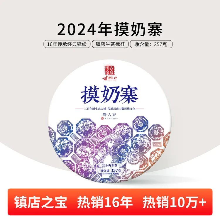 舌底鸣泉【镇店之宝】勐海2024年摸奶寨云南普洱生茶357g
