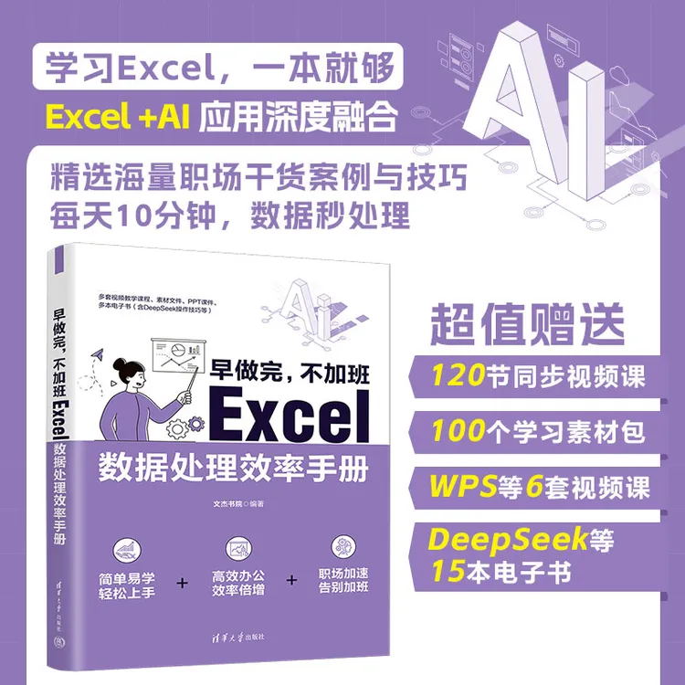 【当当】早做完，不加班：Excel数据处理效率手册