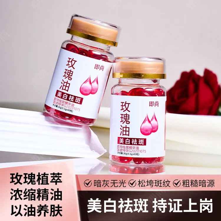 即尚祛斑精华油美白丸油精华嫩白去黄紧致溶斑丸面部玫瑰油丸胶囊