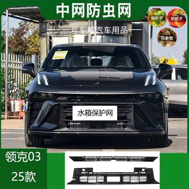 适用于25款领克03 07 08 z10领克900防虫网改装水箱防护柳絮蚊虫