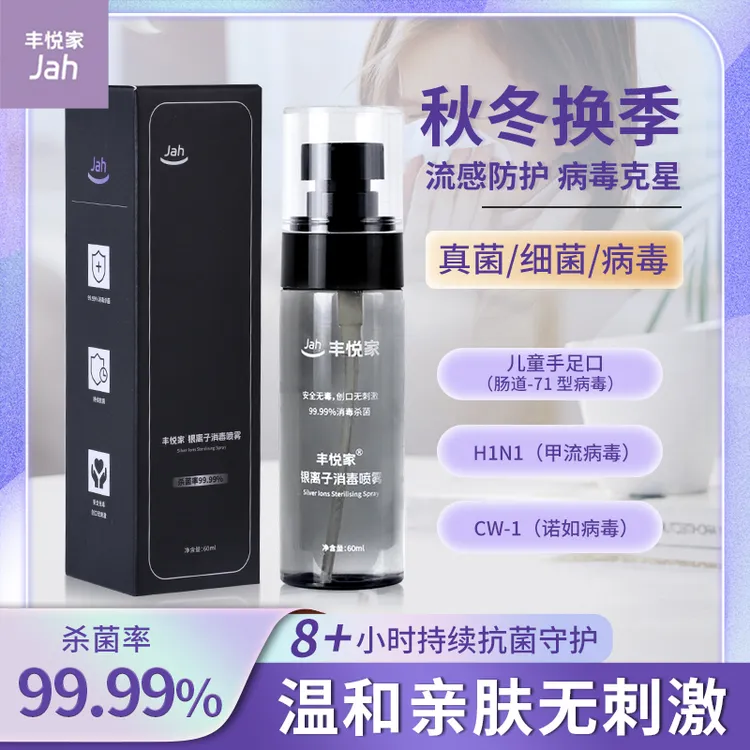 丰悦家秋冬流感防护持久抗菌消毒喷雾温和亲肤母婴可用差旅便携