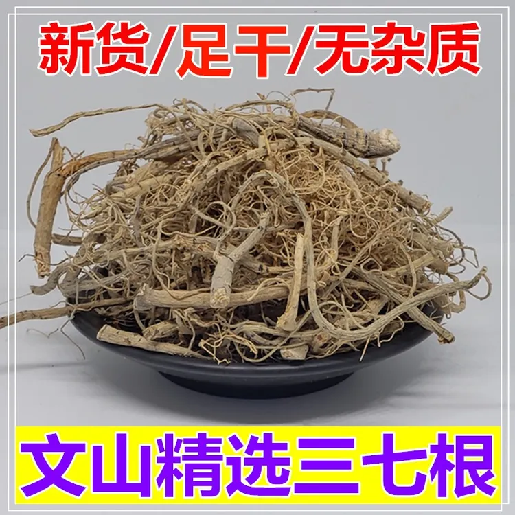 野生三七根100g-500g云南文山田七根须老根泡酒煲汤炖鸡汤非党参
