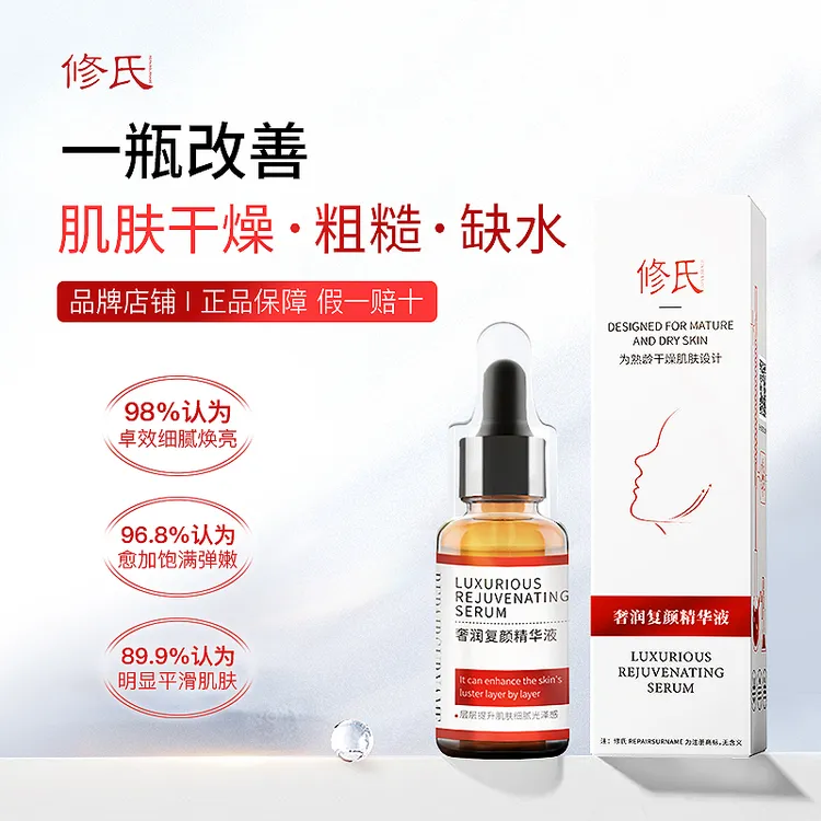 修氏/REPAIRSURNAME奢润复颜精华液 30ml