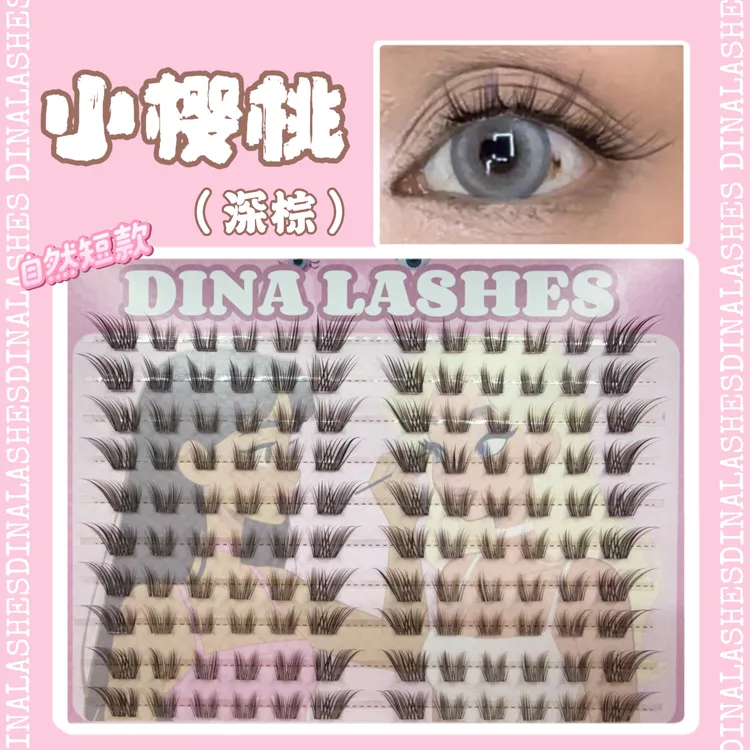 DINALASHES「小樱桃」深棕色假睫毛胶水款（拆封影响卫生，不退换）