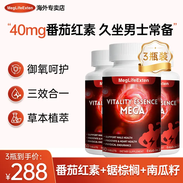 【黄兄专属】【爆款 3瓶装】MegLifeExten进口前列番茄红素锯棕榈南瓜籽三合一