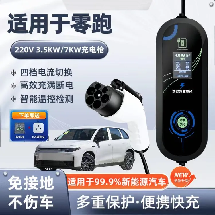 零跑C10原厂7KW充电枪新能源电动汽车快充220V国标通用原车充电桩