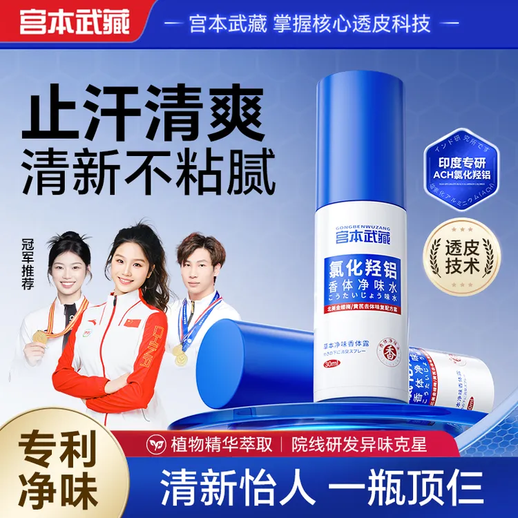 【官方正品】宫本武藏氯化羟铝香体净味水止汗淡味净爽腋下夏季专属
