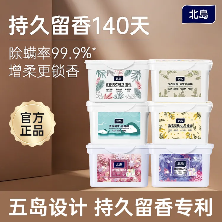 北岛留香洗衣凝珠双重留香20周浓缩除菌灭螨香味持久留香