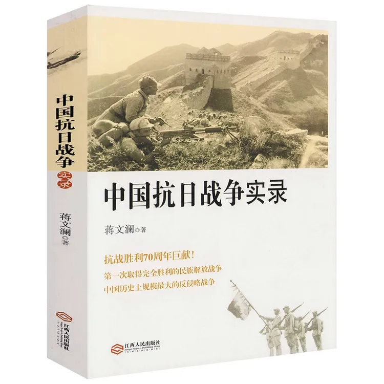 中国抗日战争实录抗战全纪录战役战场历史事件纪实南京大屠杀书籍
