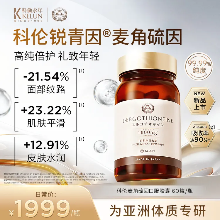 KELUN科伦永年高纯度麦角硫因口服美容K衰胶囊进口小棕瓶60粒/瓶