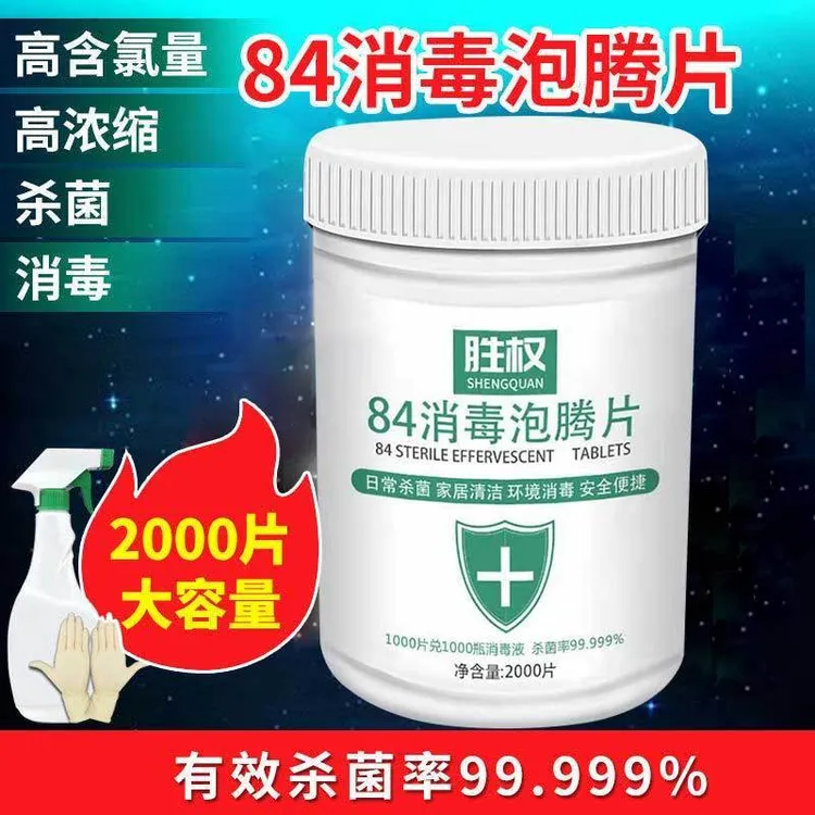含氯2000片家用净化消毒室内宠物地板酒店84家庭84消毒泡腾片