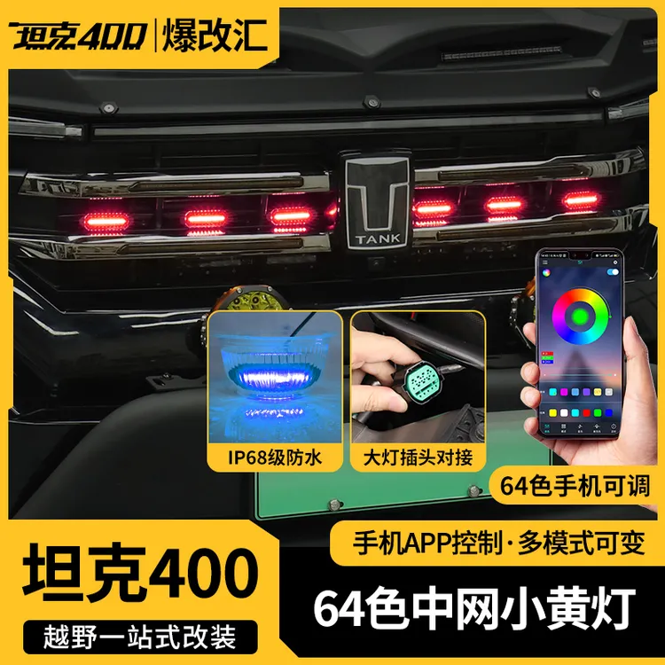 23-26款坦克400炫彩中网小黄灯升级卡扣式防水APP控制专车专用