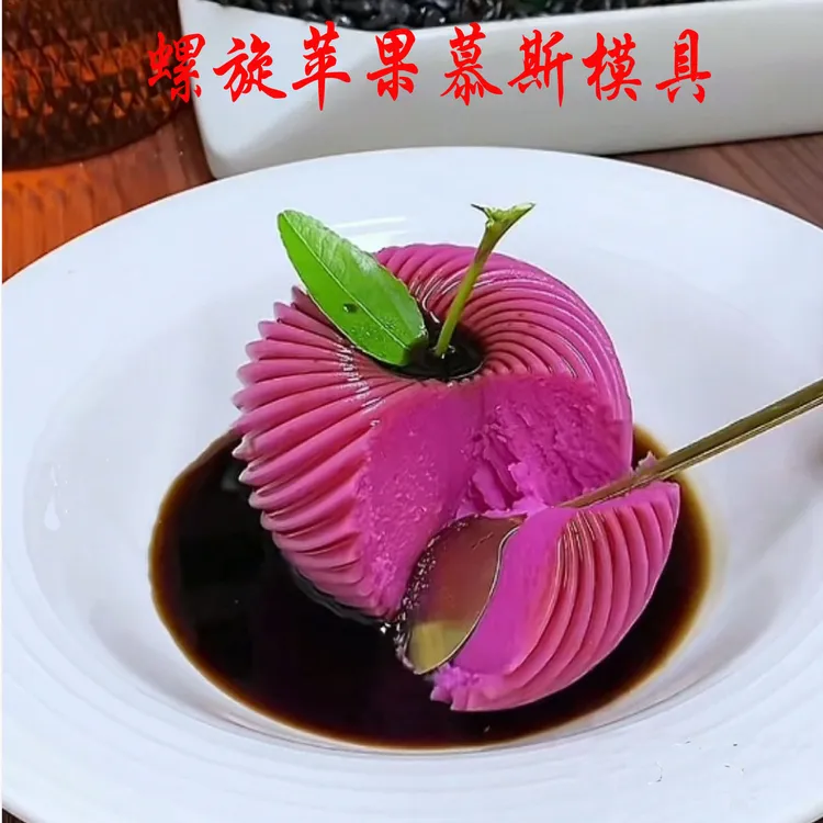 螺旋苹果慕斯模具圆形甜品网红芒果奶冻山药慕斯裙摆布丁杯家用