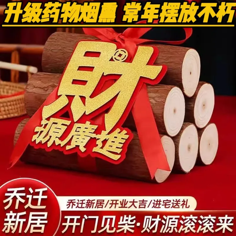 新居柴火入宅搬家布置用品新房进柴装饰乔迁之喜木柴仪式摆件