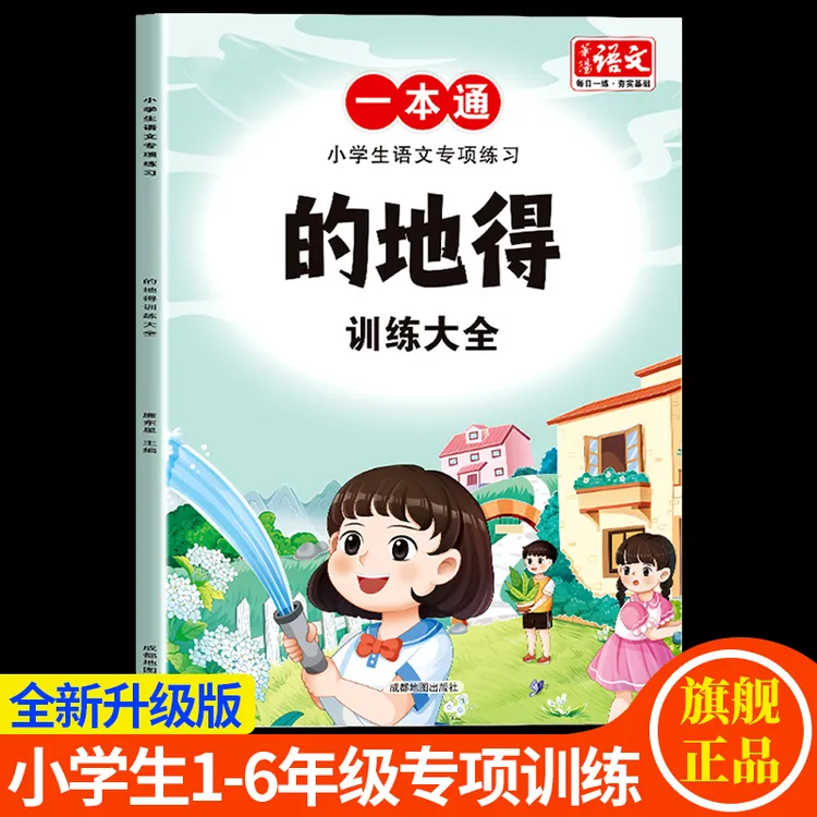 的地得专项训练大全小学生一二三四五六年级通用课外练习题课业本