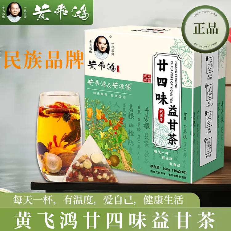 【黄飞鸿】二十四味益甘茶甄选天然原料配比廿四味益甘茶宗师秘方