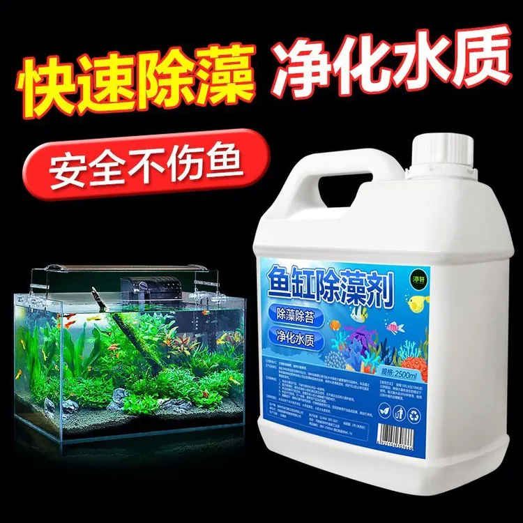 鱼缸除藻剂去苔剂青苔清除剂去除绿水褐藻绿藻黑毛藻不伤鱼灭藻剂