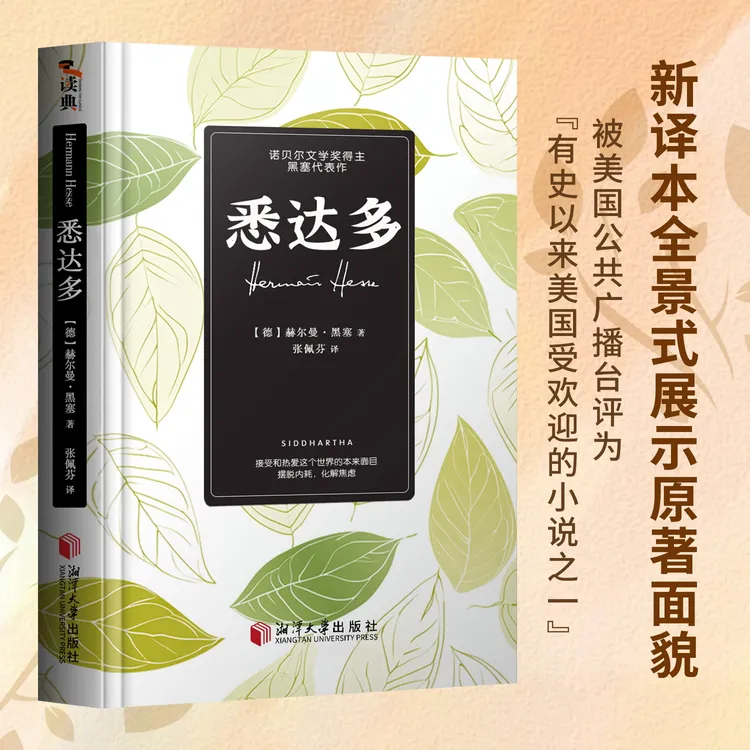 悉达多诺贝尔文学奖得主赫尔曼黑塞的代表作 现当代文学外国小说