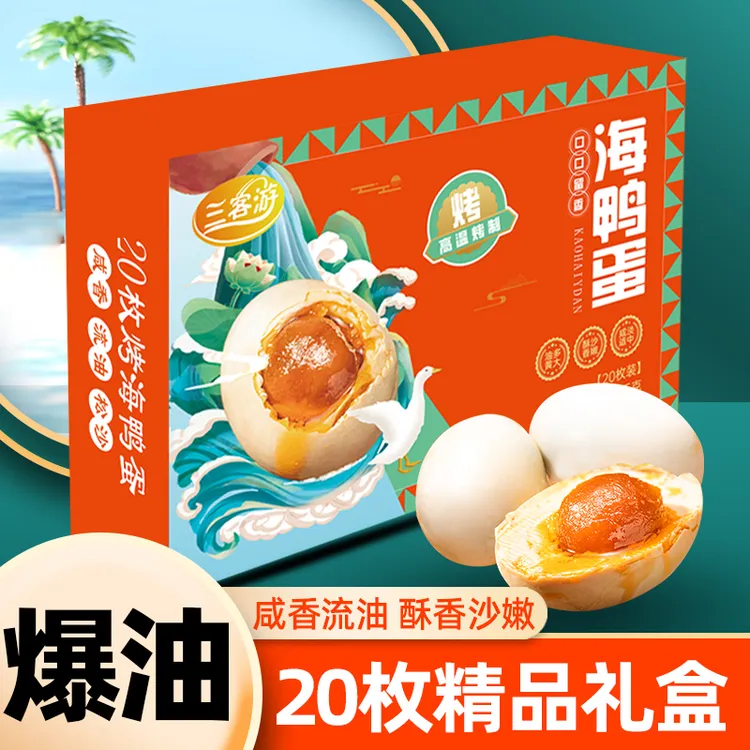 三客游20枚特大烤海鸭蛋咸鸭蛋礼盒装70-85克/枚咸香起沙流油特产