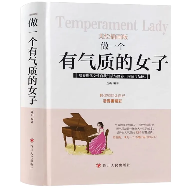 成功励志系列：做一个有气质的女子（美绘插图版）