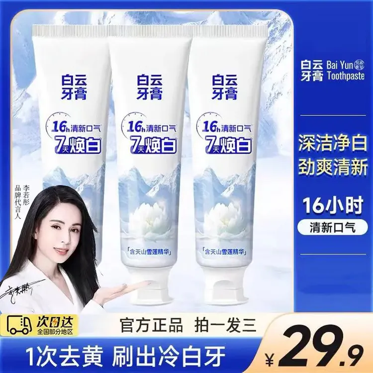 【旗舰店官方正品】白云牙膏雪莲美白亮齿修护牙龈去黄去口臭去烟渍