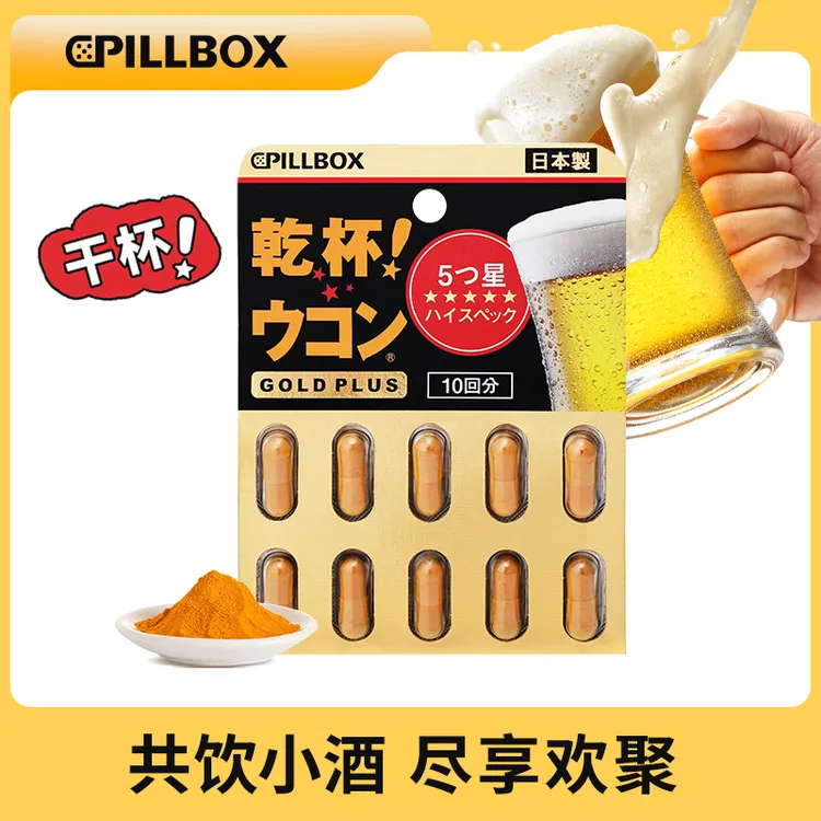 PILLBOX奶蓟草姜黄丸干杯10粒/板 商务应酬酒局熬夜天然草本营养