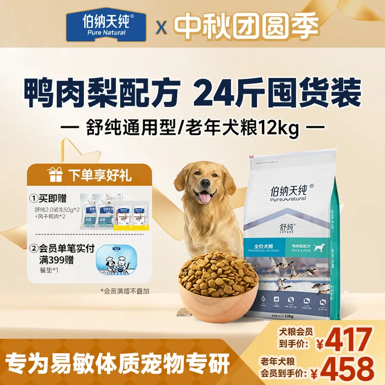 【舒纯狗粮经典版12kg】伯纳天纯鸭肉梨比熊全价成幼犬通用犬粮