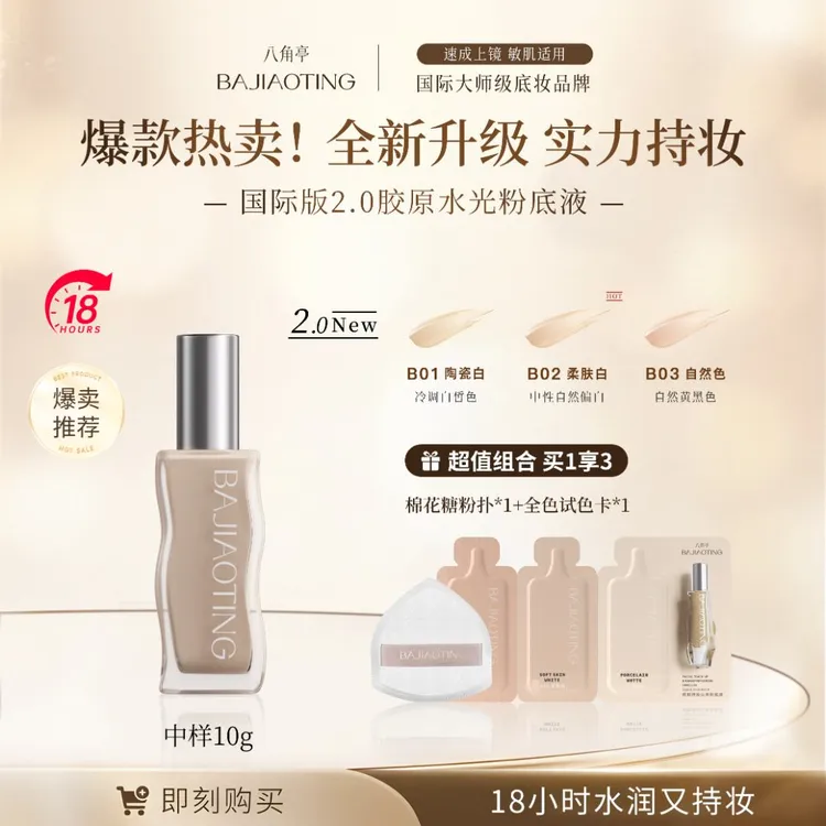 【如涵专属】八角亭18小时持妆粉底液可用网红胶原保湿遮瑕粉底液