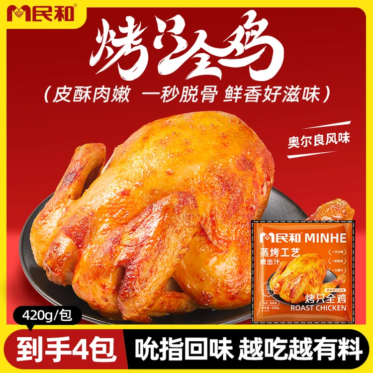 【临期清仓】有效期至26年3月 民和烤只全鸡420g奥尔良味全鸡