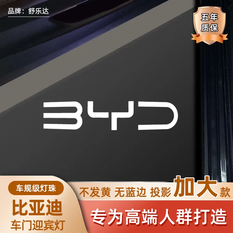 适用于比亚迪汉宋LDMi pro PLUS车门迎宾灯唐EV护卫舰07 S6S7投影