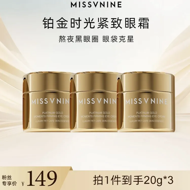 MISSVNINE铂金时光紧致眼霜抗皱紧致淡化眼周细纹(三瓶)